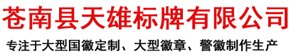 苍南县天雄标牌有限公司